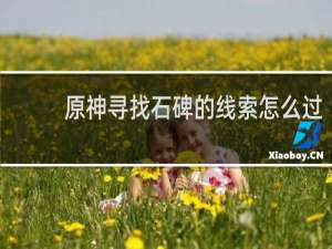 原神寻找石碑的线索怎么过
