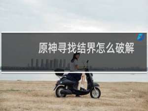 原神寻找结界怎么破解