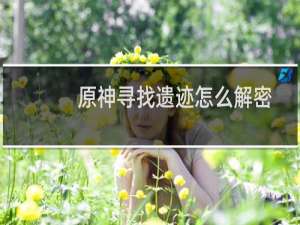 原神寻找遗迹怎么解密