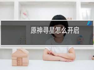 原神寻星怎么开启