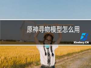 原神寻物模型怎么用