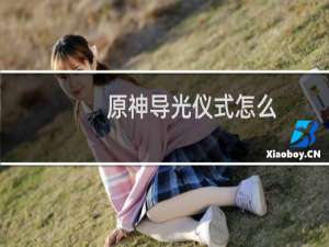 原神导光仪式怎么