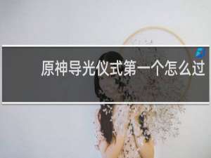 原神导光仪式第一个怎么过