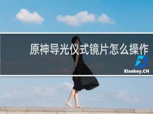 原神导光仪式镜片怎么操作