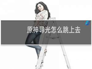 原神导光怎么跳上去