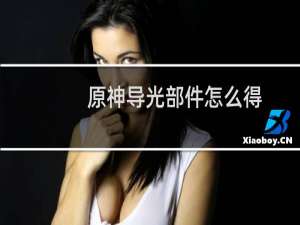 原神导光部件怎么得