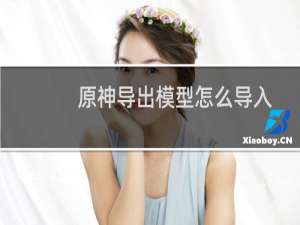 原神导出模型怎么导入