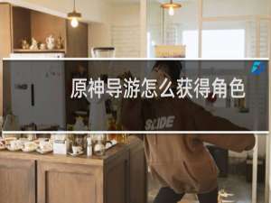 原神导游怎么获得角色