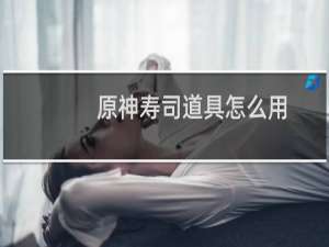 原神寿司道具怎么用
