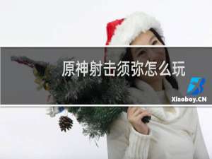 原神射击须弥怎么玩