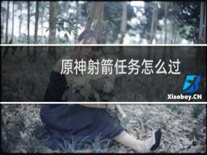 原神射箭任务怎么过