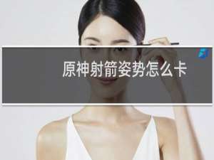 原神射箭姿势怎么卡