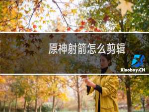 原神射箭怎么剪辑