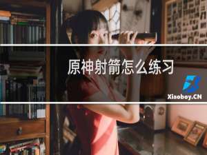 原神射箭怎么练习