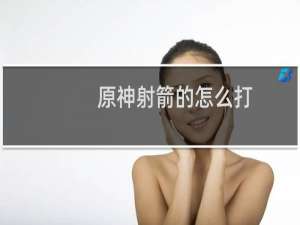 原神射箭的怎么打