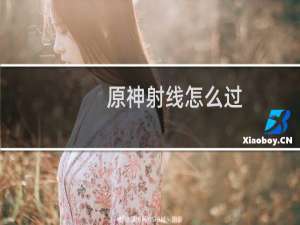 原神射线怎么过