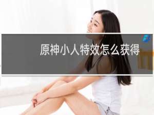 原神小人特效怎么获得