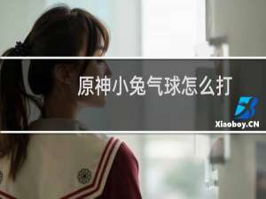 原神小兔气球怎么打