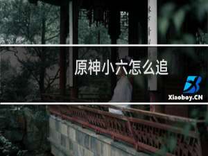 原神小六怎么追