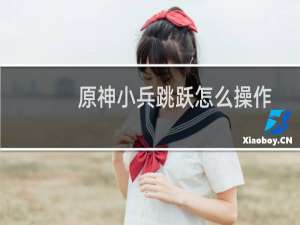 原神小兵跳跃怎么操作