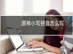 原神小写拼音怎么写
