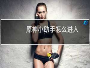 原神小助手怎么进入