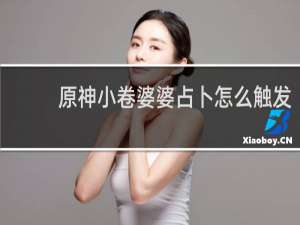 原神小卷婆婆占卜怎么触发