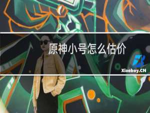 原神小号怎么估价