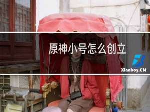 原神小号怎么创立