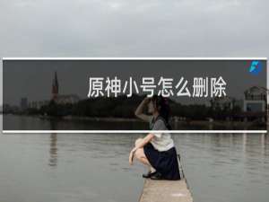 原神小号怎么删除
