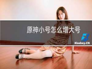 原神小号怎么增大号