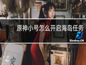 原神小号怎么开启海岛任务
