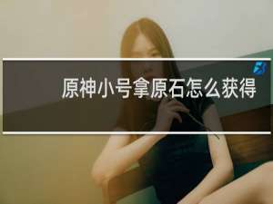原神小号拿原石怎么获得