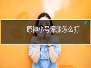 原神小号深渊怎么打