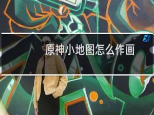 原神小地图怎么作画