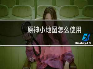 原神小地图怎么使用