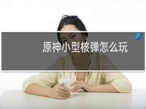 原神小型核弹怎么玩