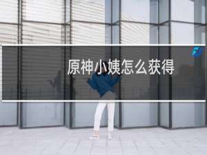 原神小姨怎么获得