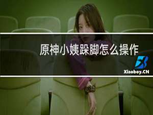 原神小姨跺脚怎么操作