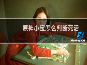 原神小宝怎么判断死活