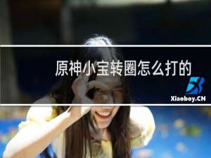 原神小宝转圈怎么打的