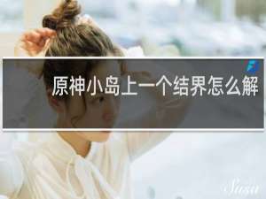 原神小岛上一个结界怎么解