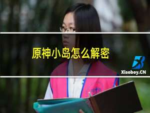 原神小岛怎么解密