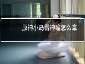 原神小岛雷神瞳怎么拿