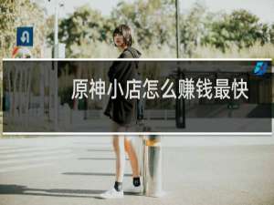 原神小店怎么赚钱最快