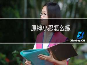 原神小忍怎么练