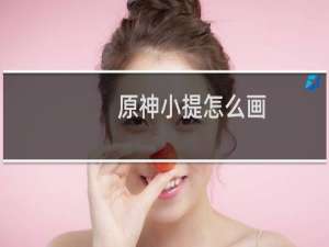 原神小提怎么画