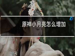 原神小月亮怎么增加