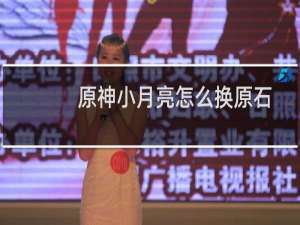 原神小月亮怎么换原石