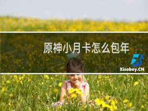 原神小月卡怎么包年